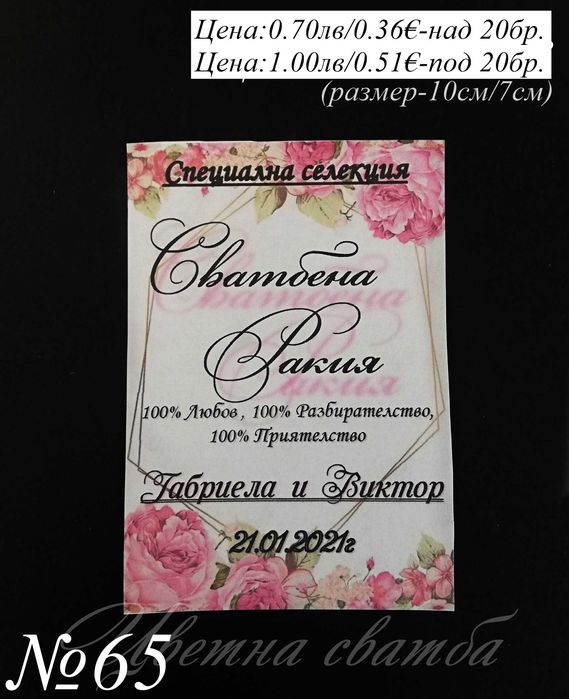 Сватбени етикети за бутилки, Етикети за бутилки за сватба