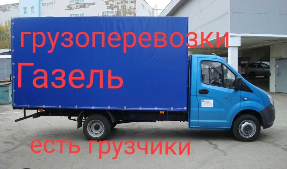 Грузоперевозки. Газель+грузчики