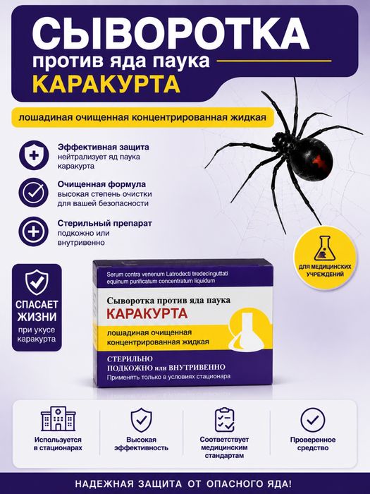 Сыворотка против яда паука каракурта
