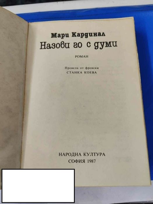 Назови го с думи мари кардинал
