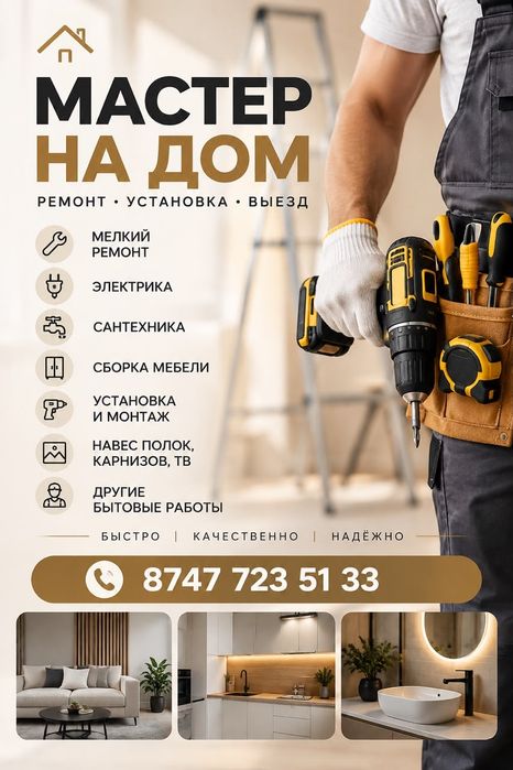 Мастер на дом. Быстро и оперативно