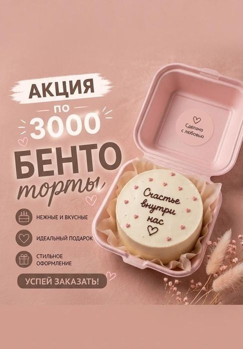 Бенто торты по акции
