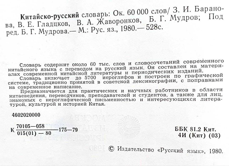 Китайско-русский словарь 60 тысяч слов.