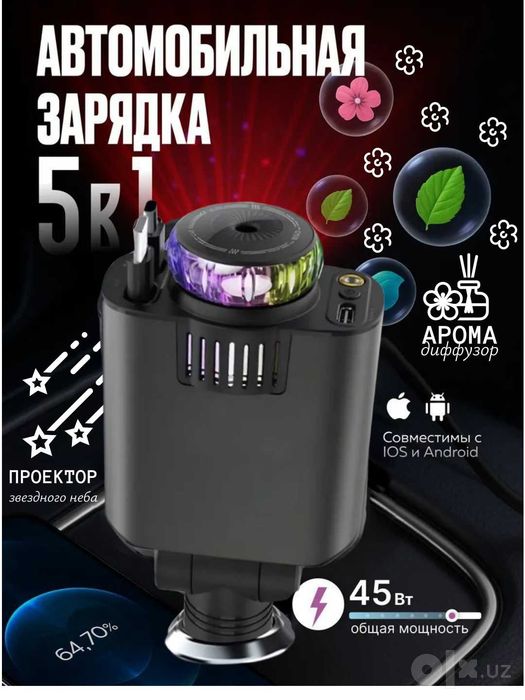 Автомобильная зарядка, 5 в 1, с аромадиффузором и проектором