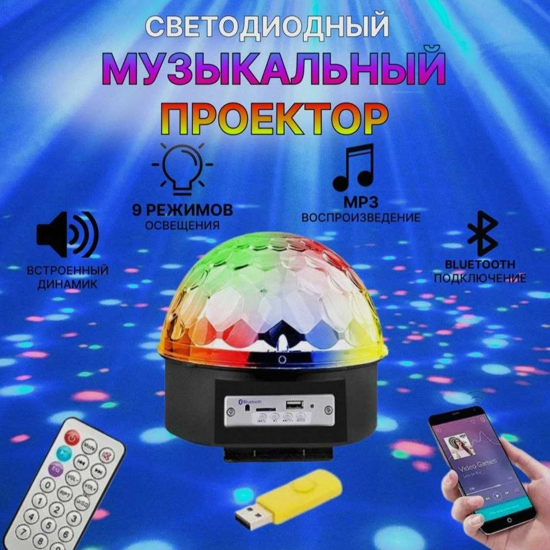 Диско шар Magic Ball Light MP3 с музыкой, флешкой и пультом: 6 500 тг. -  Детский транспорт Караганда на Olx