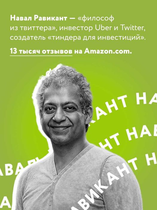 Книга Эрик Йоргенсон, Навал Равикант "Живи"