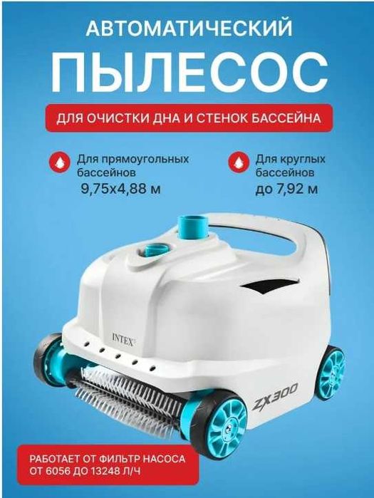 Пылесос для бассейна Intex 28005 ZX300, автоматический