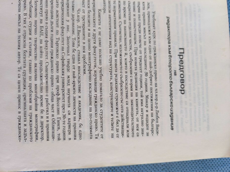 Гражданско право - Любен Василев