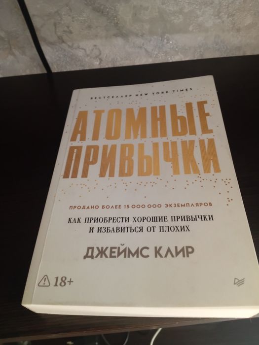 Продам книгу Атомные привычки
