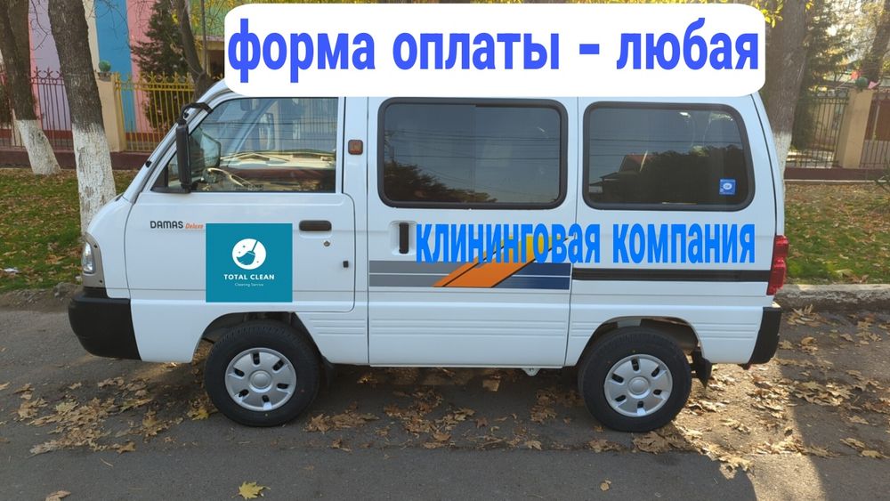 Клиниговые услуги по Ташкенту. Ташкент шахри бўйлаб хизмат кўрсатамиз