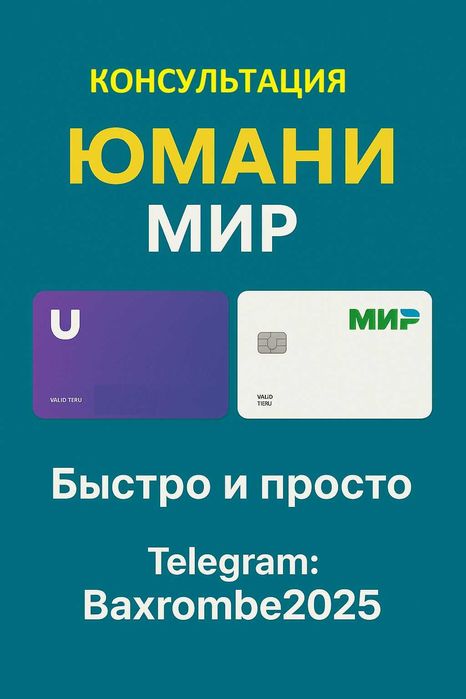 Юмани ишлатиш маслахатлар, Консультация по Юмани