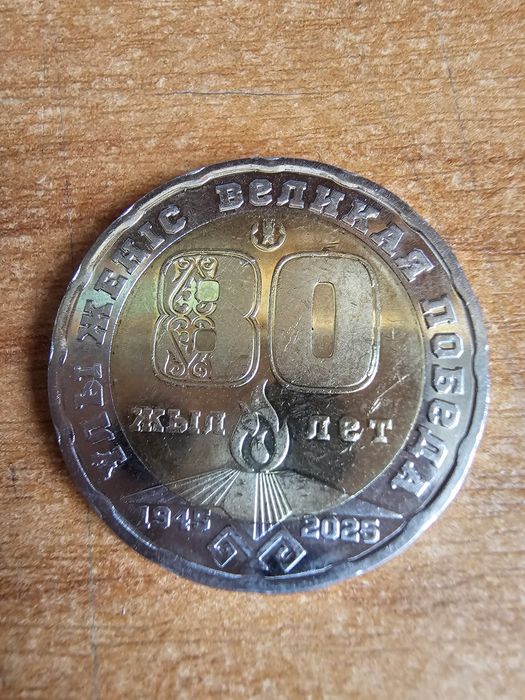 Монеты в честь 80 лет победы