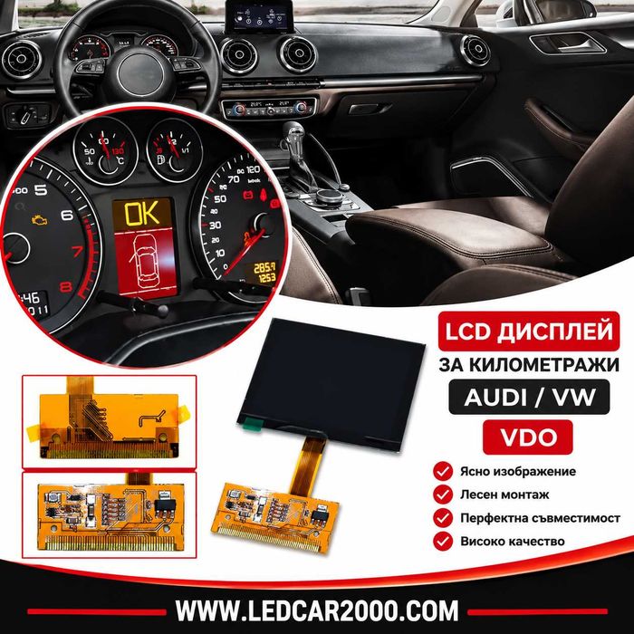LCD ДИСПЛЕЙ (FULL FIS) за VW / Audi / Skoda / Seat