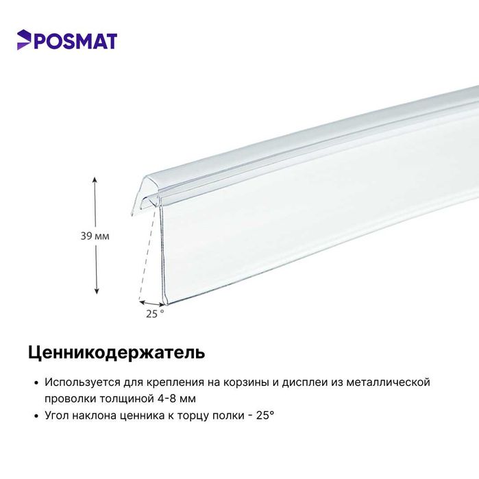 Ценникодержатель полочный самоклеящийся. Ценник. Sennik stellaj