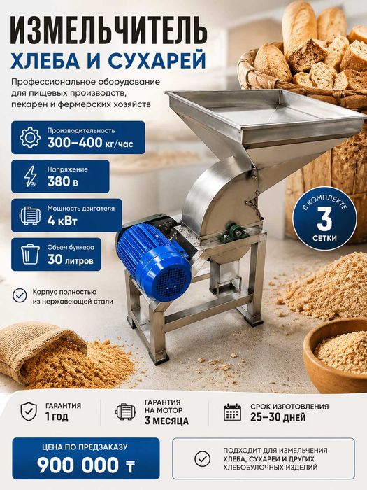 Измельчитель хлеба и сухарей 300–400 кг/ч, 380 В