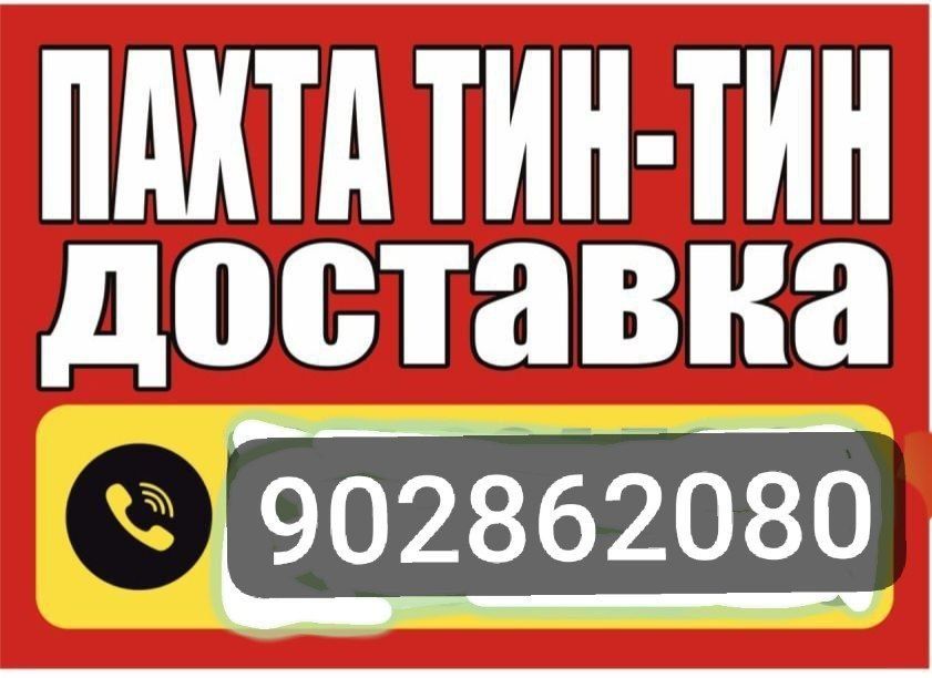 Пахта Тин-Тин доставка бор тез ва сифатли