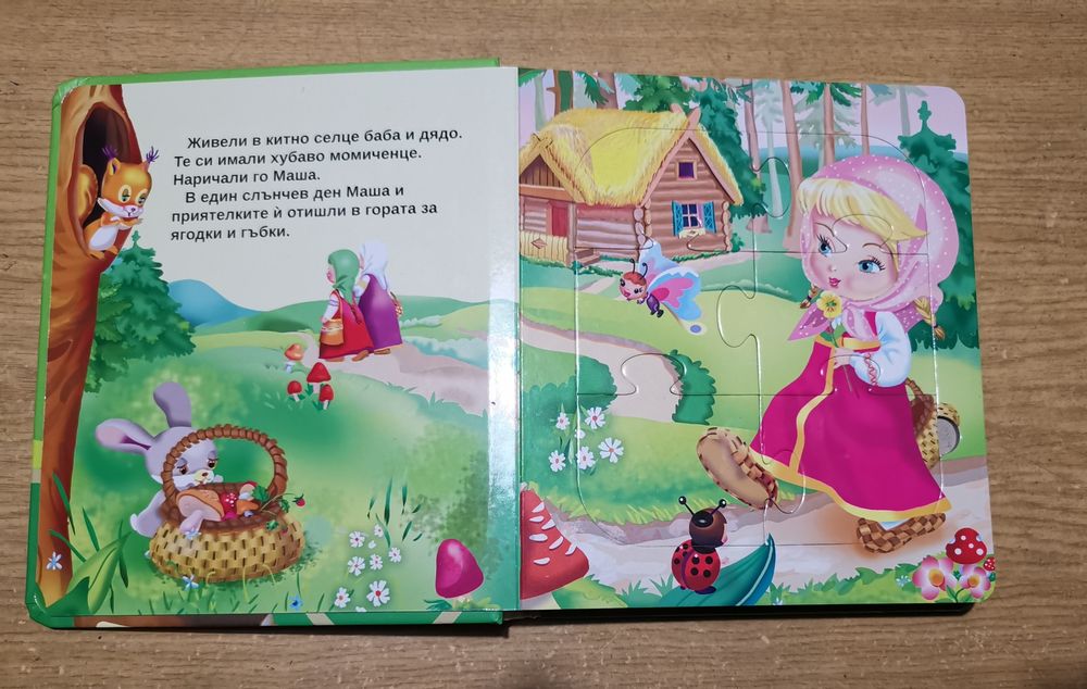 Детска игра "Моите първи познания", книжка "Маша и Мечокът"