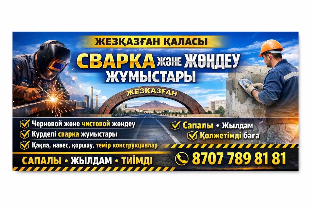 Сварка және жөндеу жұмыстары