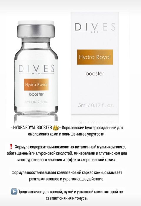 Мезотерапия. Королевский бустер для кожи.