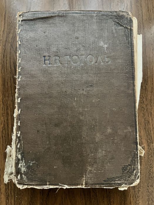 Антикварная книга Гоголь. 1937 academia