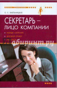 Секретарь лицо компании