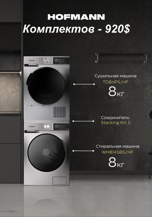 Hofmann Стиральная машина Сушильная машина