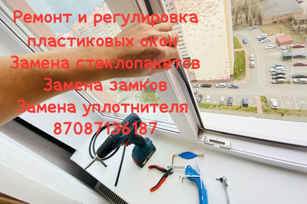 Ремонт и регулировка окон. Замена уплотнителя. Замена фурнитуры