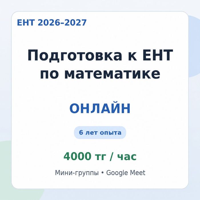 ЕНТ математика онлайн, 6 лет опыта