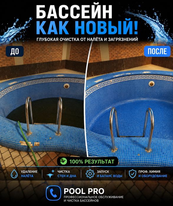 Бассейн позеленел, срочное восстановление