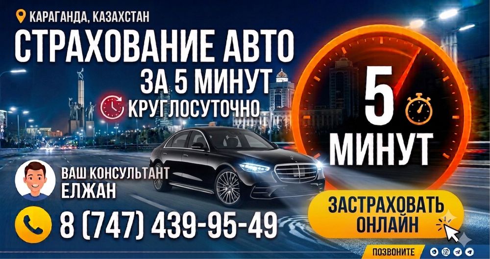 СТРАХОВКА АВТО за 5 минут Онлайн