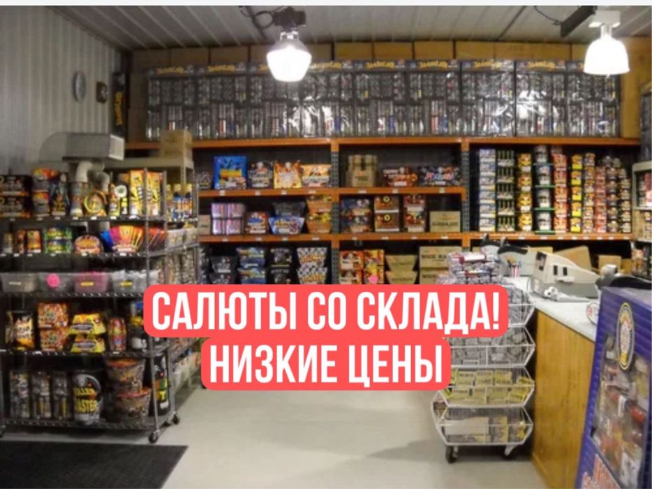 Оптом салюты отправка РК 24/7