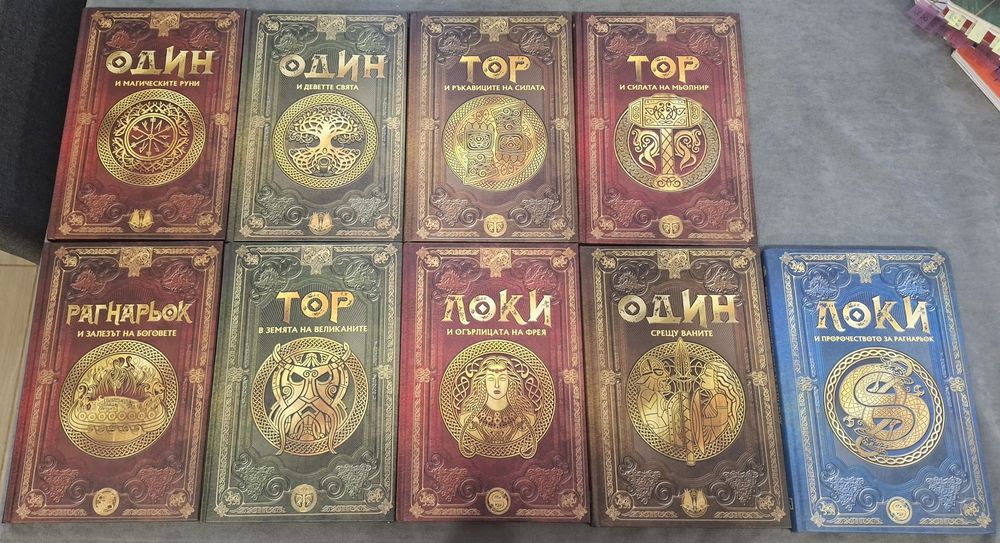 Скандинавска митология 1-9бр