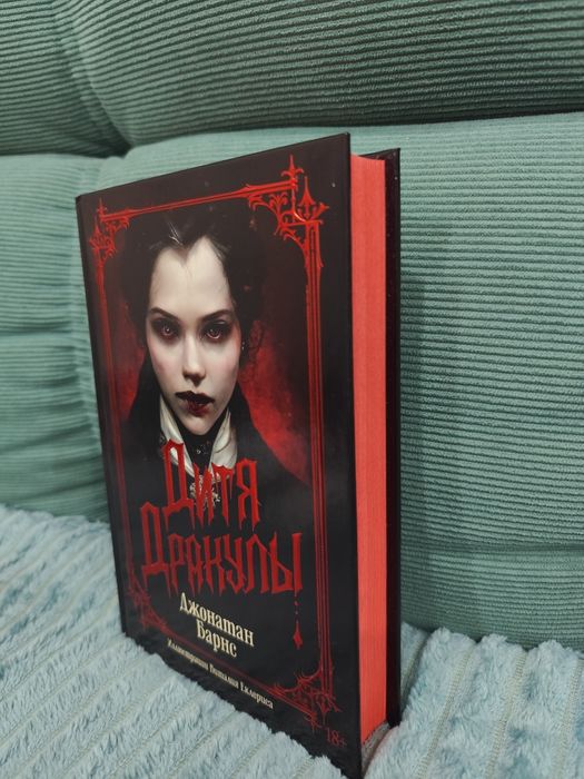 Книга "Дитя Дракулы"