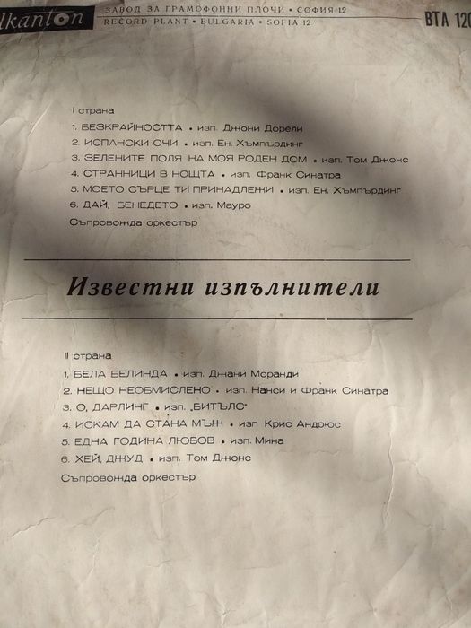 Грамофонни плочи Балкантон