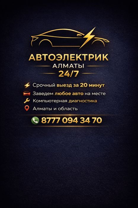 Автоэлектрик на Выезд