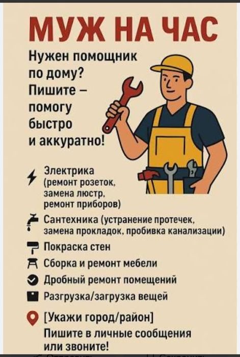 Мастер на Час.муж на час