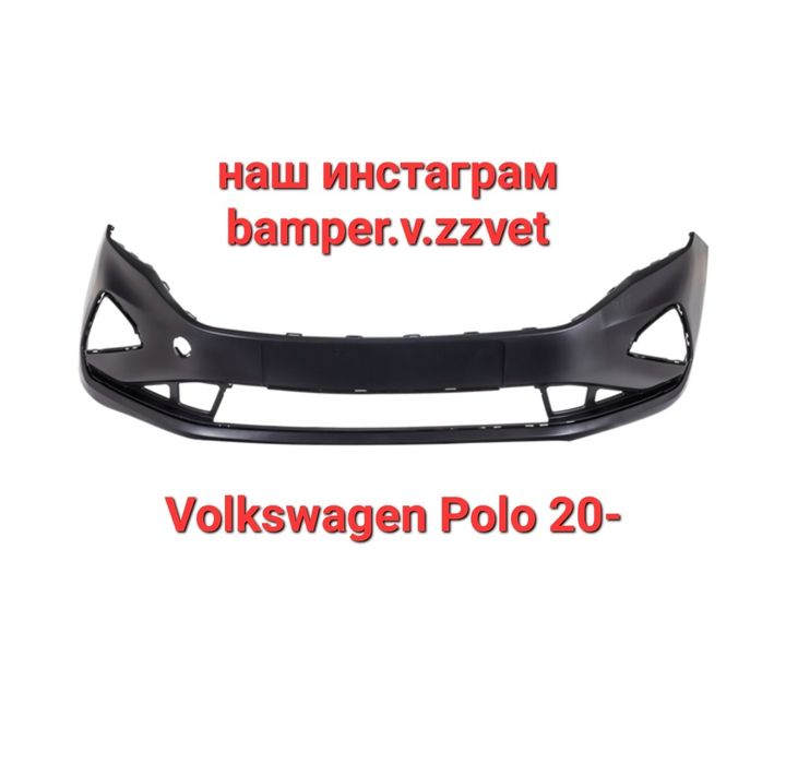 Бампер Фольксваген Поло 20-