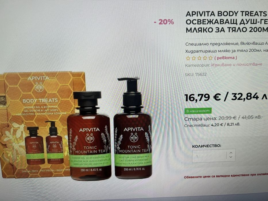 Душ гел и лосион за тяло Apivita