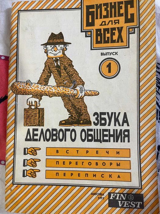 Азбука делового общения