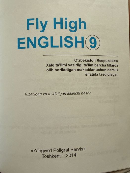 Учебник Fly High English 9 класс