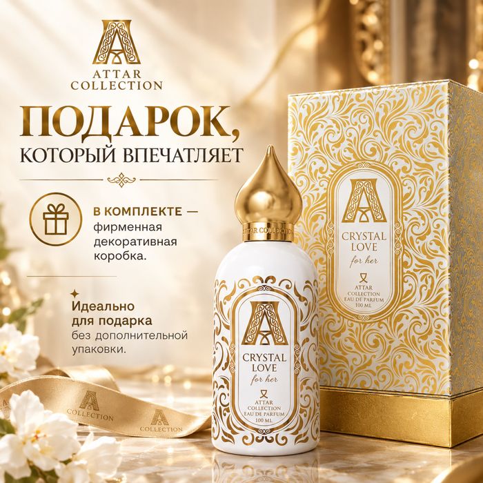 Продам Crystal Love | Attar Collection