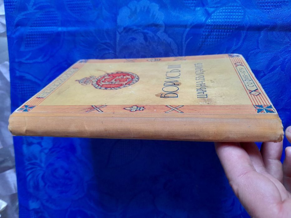 Книга за цар Борис 3 и антично селско хърцойско елече