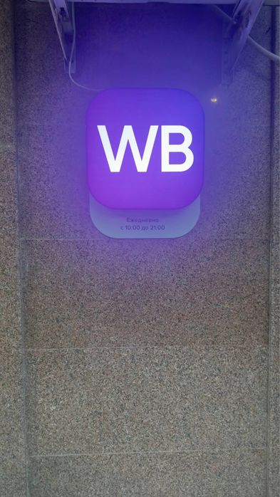 Продаю рек набора Wildberries