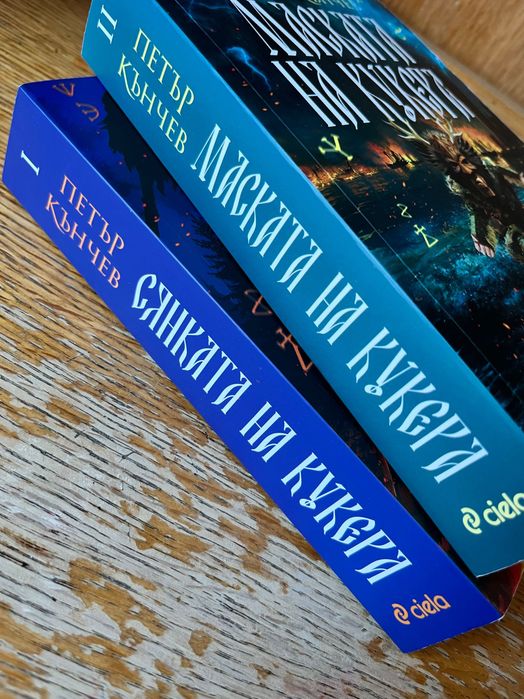Българско фентъзи, поредица “Маската на кукера”, съвременна българска литература