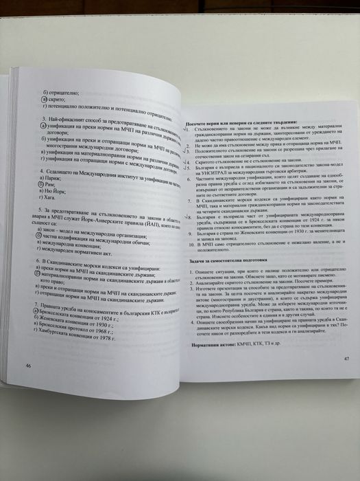 Учебно помагало по Международно частно право - Диана Маринова