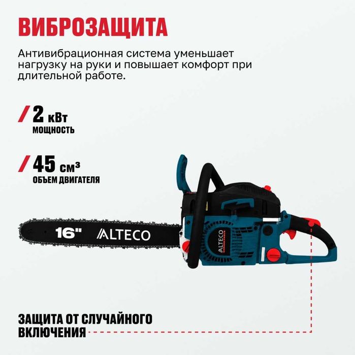 Бензопила GCS 52-45 ALTECO