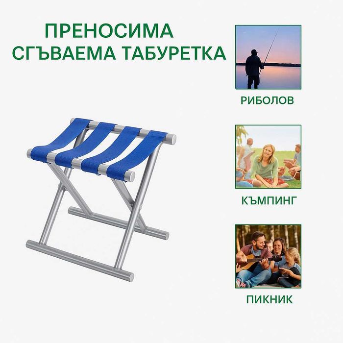 Сгъваема табуретка за къмпинг, риболов и плаж,компактна,лека,до 200 кг