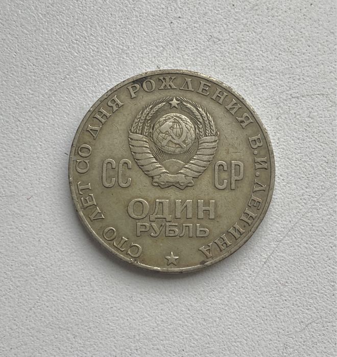 Монеты ленин 1рубль/2рубля