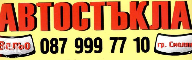 Автостъкла Смолян Вельо продажба и монтаж