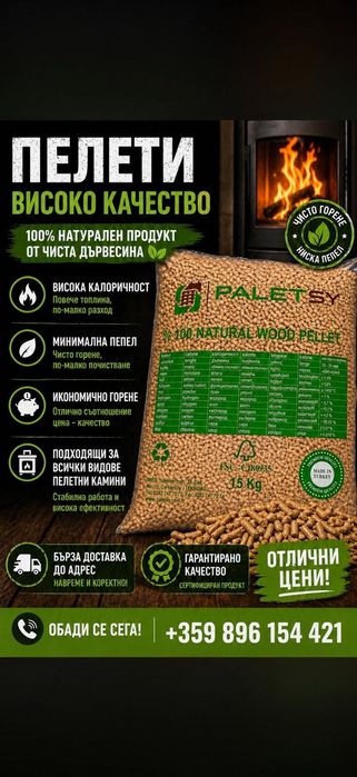 Пелети PALETSY София